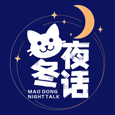 猫冬夜话
