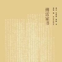 傅雷家书
