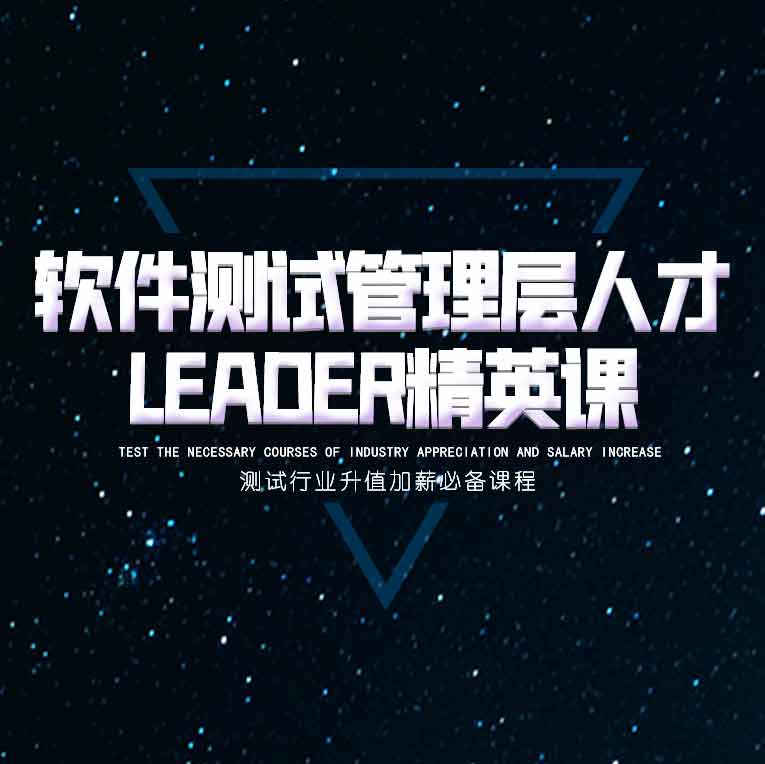 软件测试管理层人才Leader精英课