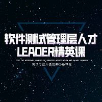 软件测试管理层人才Leader精英课