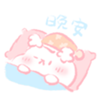 晚安