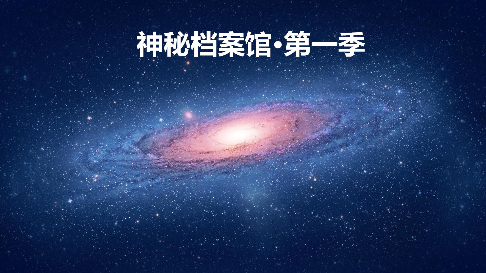 神秘档案馆·第一季