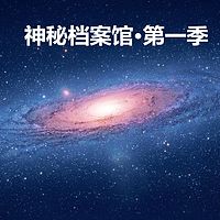 神秘档案馆·第一季