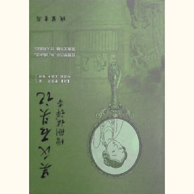 吴氏石头记、癸酉本只是2008年现代伪书