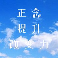 14天正念提升改变力冥想