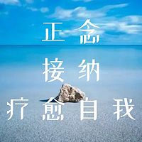 14天正念接纳与疗愈自我-遇见更好的自己