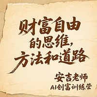 财富自由的思维方法和道路