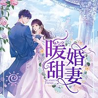 暖婚甜妻：宠你无处可逃（免费试听，多播）