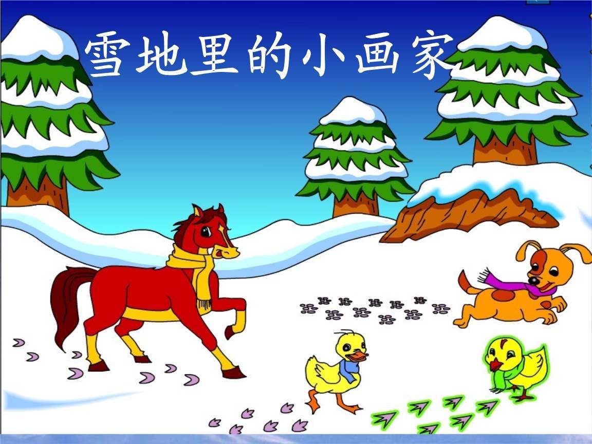 雪地里的小画家