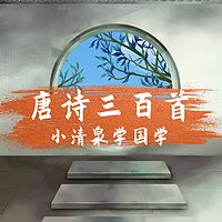 唐诗三百首 | 儿童读诵