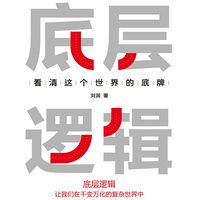 底层逻辑：看清这个世界的底牌