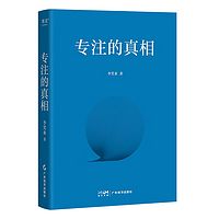 专注的真相