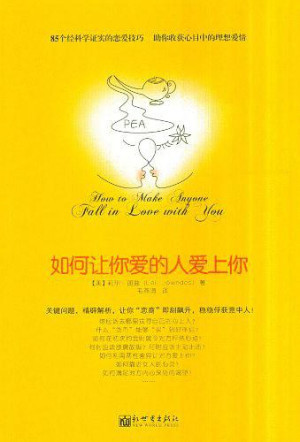 如何让你爱的人爱上你