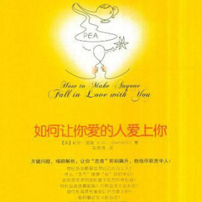 如何让你爱的人爱上你