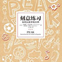 刻意练习：从新手到大师