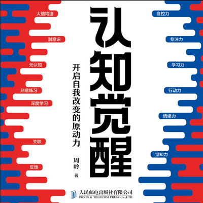 认知觉醒：开启自我改变的原动力