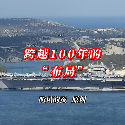跨越100年的布局