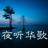 夜听华歌