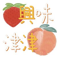 兴味津津