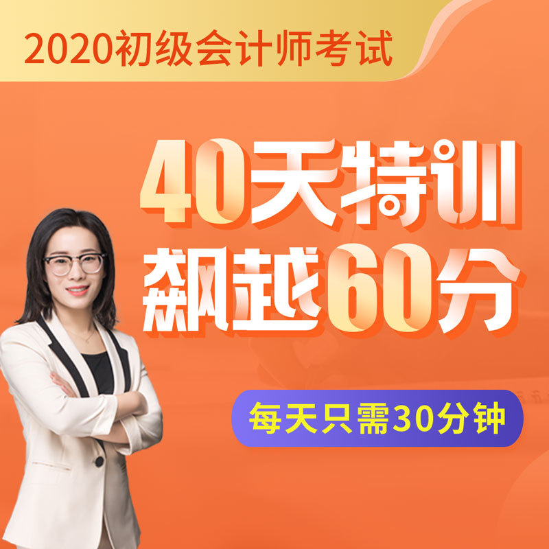 40天过初级会计之《经济法基础》冲刺课