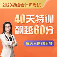 40天过初级会计之《经济法基础》冲刺课