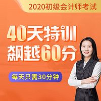 40天过初级会计之《会计实务》冲刺课