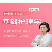 护士资格考试| 6节课搞懂护理学