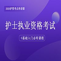 2020护士资格考试|14天吃透新考点