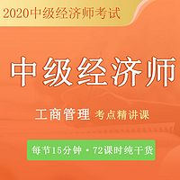 中级经济|工商管理|10分钟搞定1个考点