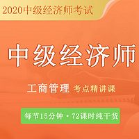 中级经济|工商管理|10分钟搞定1个考点