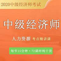 中级经济|人力资源|10分钟搞定1个考点