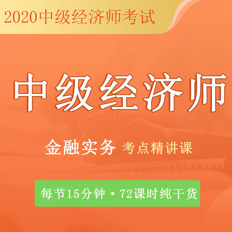 中级经济|金融实务|10分钟搞定1个考点