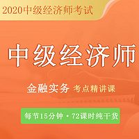 中级经济|金融实务|10分钟搞定1个考点