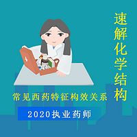 执业药师 |药学专业知识一|速解化学结构