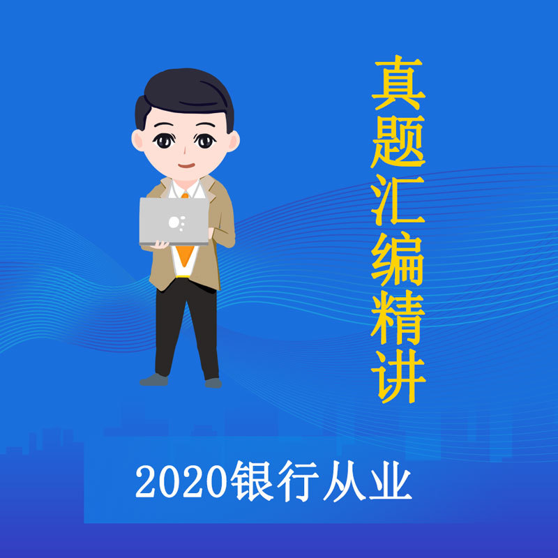 2020银行从业资格考试真题汇编精讲课