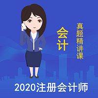 2020注册会计师《会计》真题精讲课