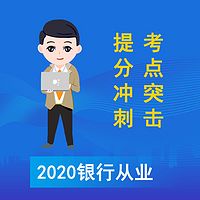 2020银行从业资格考试强化冲刺课