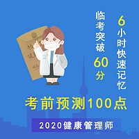 2020年健康管理师必考100点