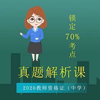 中学教资历年真题解析课 锁定70%考点