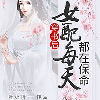 穿书后女配每天都在保命|快穿|腹黑|宫斗