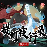 提灯夜行录【最坑的经历】