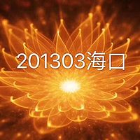 201303海口