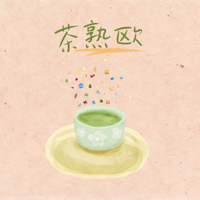 茶熟欧