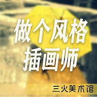 做个风格插画师