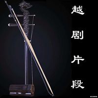 越剧片段