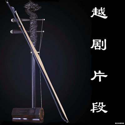 越剧片段