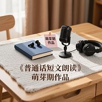 普通话短文朗读作品