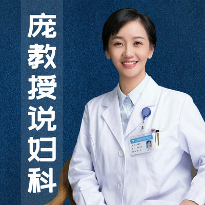 庞教授说妇科
