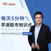 每天5分钟学透股市知识点