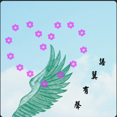 语翼有声的那些事儿